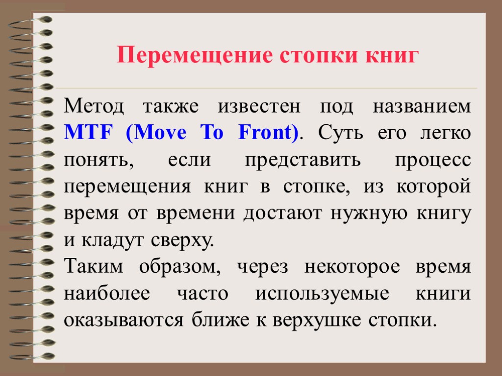 Перемещение стопки книг Метод также известен под названием MTF (Move To Front). Суть его